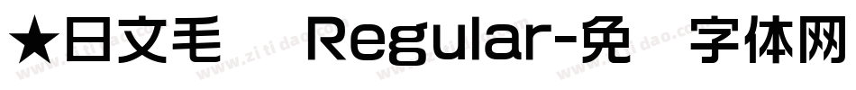 ★日文毛笔 Regular字体转换